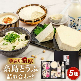 【ふるさと納税】濃厚な手造り「糸島とうふ」 5種詰め合わせ 糸島市 / 高取食品 豆腐 セット ギフト [AHG014] 18000円 1万8千円