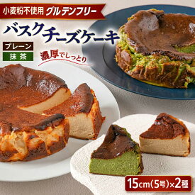 【ふるさと納税】【お中元対象】【グルテンフリー 米粉スイーツ】 バスクチーズケーキ 2種 (プレーン/抹茶) 糸島市 / イトオカシ。[AHP004] 母の日 父の日 ギフト 30000円 3万円