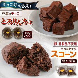 【ふるさと納税】【豆腐を使った生チョコ】 とろりんちょ 2パック / 【卵・乳製品不使用】 スコーン 4個セット 糸島市 / イトオカシ。 生チョコ スイーツ[AHP006] 13000円 1万3千円