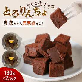 【ふるさと納税】【豆腐を使った生チョコ】 とろりんちょ 2パック 糸島市 / イトオカシ。[AHP007] 11000円 1万1千円