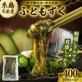 【ふるさと納税】【お中元対象】糸島産ふともずく（ソウメンノリ）100g×4P 糸島市 / 糸島漁業協同組合芥屋支所 モズク 海藻[AHR001] 8000円 8千円