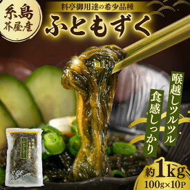 【ふるさと納税】【お中元対象】糸島産ふともずく（ソウメンノリ）100g×10P 糸島市 / 糸島漁業協同組合芥屋支所 モズク 海藻[AHR002] 13000円 1万3千円