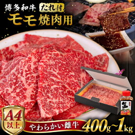 【ふるさと納税】【父の日ギフト対象】【A4/A5等級】博多和牛 モモ 焼肉用 【内容量選べる】 400g / 600g / 800g / 1kg 焼肉のたれ付き 糸島市 / ヒサダヤフーズ [AIA005] 黒毛和牛 冷凍配送 焼肉用