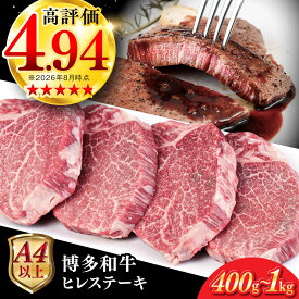 【ふるさと納税】【A4/A5等級】博多和牛 ヒレ ステーキ 1枚100g【枚数選べる】400g / 600g / 800g / 1kg 糸島市 / ヒサダヤフーズ [AIA010] ギフト 黒毛和牛 冷凍配送 牛肉 ステーキ肉