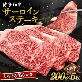 【ふるさと納税】【A4/A5等級】博多和牛 サーロイン ステーキ 1枚 200g 【枚数選べる】600g / 800g / 1kg 糸島市 / ヒサダヤフーズ [AIA001] 黒毛和牛 冷凍配送 牛肉 ステーキ肉