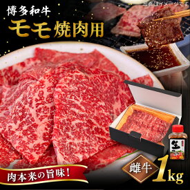 【ふるさと納税】【母の日ギフト対象】博多和牛 モモ 焼肉用 【内容量選べる】 400g / 600g / 800g / 1kg 焼肉のたれ付き 糸島市 / ヒサダヤフーズ [AIA005] 黒毛和牛 冷凍配送 焼肉用