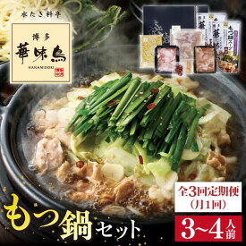 【ふるさと納税】【全3回定期便(月1回)】博多華味鳥 もつ鍋セット(醤油味)(3〜4人前) 糸島市 / トリゼンフーズ [AIB004] 36000円 3万6千円