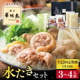 【ふるさと納税】【全12回定期便】博多華味鳥 水たきセット (3〜4人前) 水炊き 鍋セット 糸島市/トリゼンフーズ[AIB012] 100000円 10万円