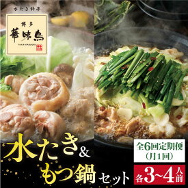 【ふるさと納税】【全6回定期便】博多華味鳥の水たき・もつ鍋セット（各3〜4人前）【トリゼンフーズ】[AIB015] 常温 100000円 10万円