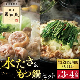 【ふるさと納税】【全12回定期便】博多華味鳥の水たき・もつ鍋セット（各3〜4人前）【トリゼンフーズ】 [AIB016] 常温 200000円 20万円