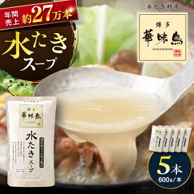【ふるさと納税】福岡郷土料理 博多華味鳥 水たきスープ 5本セット そのままでも、アレンジでも 絶品スープで広がるおいしさ。 糸島市 / トリゼンフーズ[AIB017] 水炊き 鍋スープ 常温 9000円 9千円