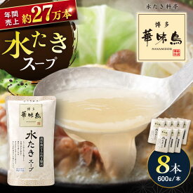 【ふるさと納税】福岡郷土料理 博多華味鳥 水たきスープ 8本セット そのままでも、アレンジでも 絶品スープで広がるおいしさ。 糸島市 トリゼンフーズ[AIB018] 水炊き 鍋の素 常温 13000円 1万3千円