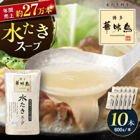 【ふるさと納税】福岡郷土料理 博多華味鳥 水たきスープ 10本セット そのままでも、アレンジでも 絶品スープで広がるおいしさ。 糸島市 トリゼンフーズ[AIB019] 水炊き 鍋の素 常温 14000円 1万4千円