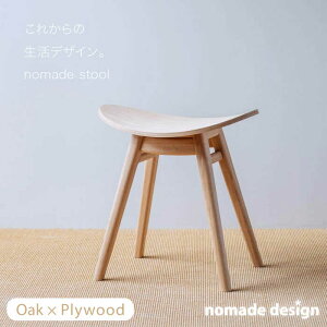【ふるさと納税】nomade stool 〈 Oak × Plywood / natural 〉 糸島市 / nomade design [AIF001] 187000円