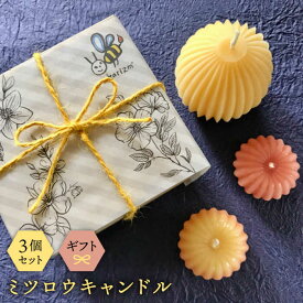 【ふるさと納税】ミツロウキャンドルのギフトセット（明かりを灯すと花が咲くような形に）糸島市 / akarizm [AIG001] 15000円 1万5千円