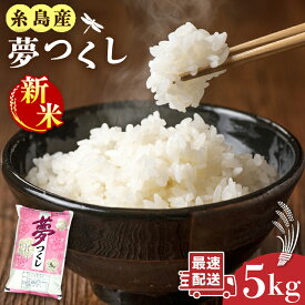 【ふるさと納税】【令和7年産新米】 糸島産 夢つくし 5kg 糸島市 / 三島商店 [AIM001] 米 白米 常温 常温 16000円 1万6千円