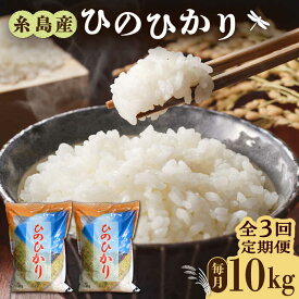 【ふるさと納税】【全3回定期便】糸島産 ひのひかり 10kg × 3回 糸島市 / 三島商店 [AIM014] お米 白米 42000円 常温