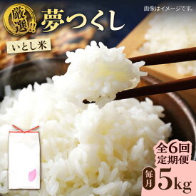 【ふるさと納税】【全6回定期便】いとし米 厳選夢つくし 5kg×6回 (糸島産) 糸島市 / 三島商店[AIM022] 58000円 米 白米 常温