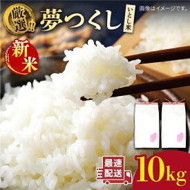 【ふるさと納税】【令和7年産新米】いとし米 厳選夢つくし 10kg 糸島市 / 三島商店[AIM044] 米 白米 常温 常温 32000円 3万2千円