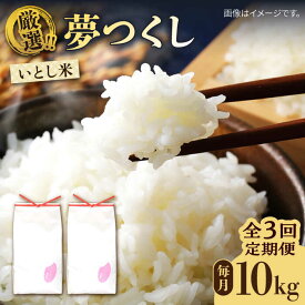 【ふるさと納税】【全3回定期便】いとし米 厳選夢つくし 10kg×3回 (糸島産) 糸島市 / 三島商店[AIM047] 51000円 米 白米 常温