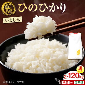 【ふるさと納税】いとし米 厳選ひのひかり2kg/5kg/10kg/20kg 選べるキロ数とお届け回数 糸島市 / 三島商店 [AIM063] 米 白米 定期便 常温 9000円 9千円