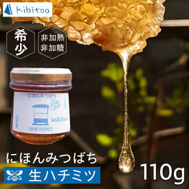 【ふるさと納税】【希少】にほんみつばちの 生 ハチミツ 110g×1本 糸島市 / kibitoa[AIN004] 国産 蜂蜜 10000円 1万円