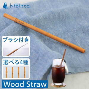 yӂ邳Ɣ[ŁzWood Straw 1{ (uVt) s / kibitoa[AIN005] G SDGs 15000~ 15~