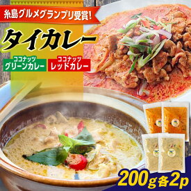 【ふるさと納税】糸島グルメグランプリ受賞！タイカレー2種セット（ココナッツグリーンカレー・ココナッツレッドカレー） 糸島市 / ドゥワンチャン エスニック 辛口[AIQ001] 母の日 父の日 ギフト 辛い 本場 14000円 1万4千円
