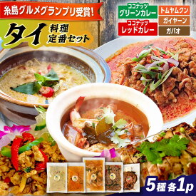 【ふるさと納税】糸島グルメグランプリ受賞！タイ料理定番5種セット（ココナッツグリーンカレー・ココナッツレッドカレー・トムヤムクン・ガイヤーン・ガパオ） 糸島市 / ドゥワンチャン エスニック 辛口[AIQ002] 母の日 父の日 ギフト 辛い 本場 29000円 2万9千円