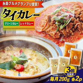 【ふるさと納税】【全3回定期便】糸島グルメグランプリ受賞！タイカレー2種セット（ココナッツグリーンカレー・ココナッツレッドカレー） 糸島市 / ドゥワンチャン エスニック 辛口[AIQ003] レトルトカレー 本場 42000円 4万2千円