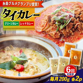 【ふるさと納税】【全6回定期便】糸島グルメグランプリ受賞！タイカレー2種セット（ココナッツグリーンカレー・ココナッツレッドカレー） 糸島市 / ドゥワンチャン エスニック 辛口[AIQ004] レトルトカレー 本場 83000円 8万3千円