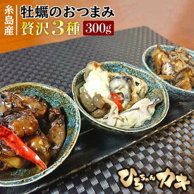 【ふるさと納税】福岡・糸島産 牡蠣のおつまみ 贅沢3種×1セット ひろちゃんカキ [AJA013] 10000円 1万円