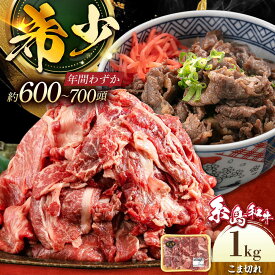 【ふるさと納税】【お歳暮対象】月限定10個の希少和牛！糸島和牛こまぎれ1kg 糸島 / トラヤミートセンター [AJD003] 17000円 1万7千円