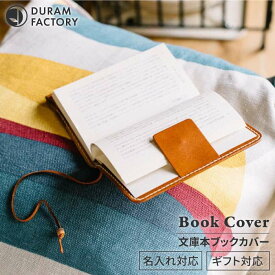 【ふるさと納税】 文庫本 ブック カバー 7016 糸島 / Duram Factory [AJE033] 本革 手縫い