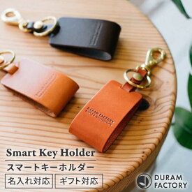 【ふるさと納税】DURAM スマートキーホルダー 16006 糸島市 / Duram Factory [AJE070] クラフト キーホルダー