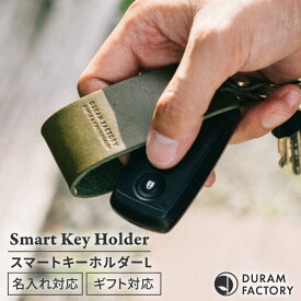 【ふるさと納税】DURAM スマートキーホルダー L 16007 糸島市 / Duram Factory [AJE071] レザー キーホルダー