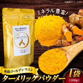 【ふるさと納税】糸島ゴールデンウコン 粉末 100g 糸島市 / 翼宿糸島食悦 秋ウコン ターメリック[AJO001] スパイス ミネラル 常温 5000円 5千円