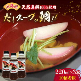 【ふるさと納税】天然真鯛の出汁 「 だしスープっ鯛!! 」（ 220ml × 3本 / 10倍希釈 ） 糸島市/やますえ [AKA013] だし 調味料 常温 10000円 1万円