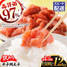 【ふるさと納税】＼スピード配送／ 高評価 ★4.79 訳あり 辛子明太子 切れ子 500g / 1kg 選べる容量 回数 糸島市 / やますえ [AKA038] お土産 食品 人気 グルメ グランプリ 受賞 博多名物 明太子 めんたいこ 冷凍 最速配送 母の日 父の日 ギフト 10000円 1万円 1万円以下