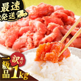 【ふるさと納税】【寄附額改定】 訳あり 辛子明太子 切れ子 1kg 明太子 糸島市 / やますえ [AKA038] 九州福岡おみやげグランプリ受賞 ご飯のお供 めんたいこ 10000円 1万円 1万円以下 楽天限定