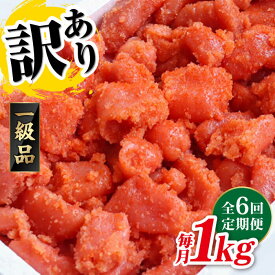 【ふるさと納税】【全6回定期便】訳あり 明太子 1kg 辛子明太子 糸島市 やますえ [AKA042] 明太子 博多 ご飯のお供 60000円 定期便