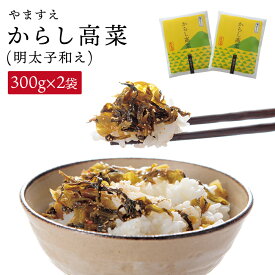 【ふるさと納税】明太子入り からし高菜 600g （ 300g × 2袋 ） 糸島市 / やますえ [AKA046] 明太高菜 ご飯のお供 5000円 5千円 常温