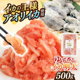【ふるさと納税】ゆず香るいか明太 500g 糸島市 / やますえ[AKA090] 明太子 辛子明太子 12000円 1万2千円