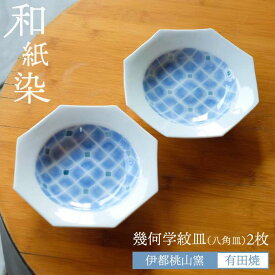 【ふるさと納税】有田焼 和紙染 幾何学紋(八角皿)2枚セット 伊都桃山窯 福岡県糸島市 陶磁器 クラフト 伝統 工芸 [AKB004] 44000円 4万4千円