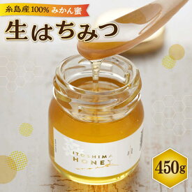 【ふるさと納税】福岡糸島産 生はちみつ(みかん蜜450g) 糸島市 / 糸島二丈サクランボ農園 [AKJ001] 常温 18000円 1万8千円