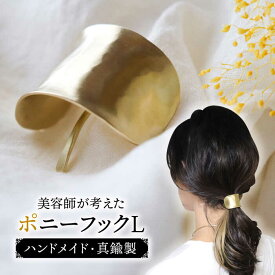 【ふるさと納税】freckle.【konami小波×つちめ】 L(ポニーフック・ヘアフック・ヘアカフ) 真鍮 糸島市 / freckle.[AKO001] アクセサリー ゴールド