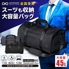 【ふるさと納税】TSUNAGU BAG TRAVELLER＋ 4WAY ボストンバッグ バックパック（TSB11） 糸島市 / simclear シムクリア かばん[AKP002] 鞄 バッグ 10万円