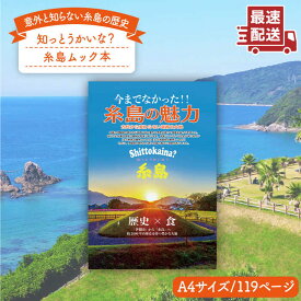 【ふるさと納税】知っとうかいな？ 糸島（ムック本）糸島市 / 株式会社Carna [ALA028] 6000円 6千円