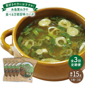 【ふるさと納税】【全3回定期便】糸島葉ねぎの食べる万能旨味つーぷ5個 糸島市 / 株式会社Carna [ALA032] 常温 14000円 1万4千円