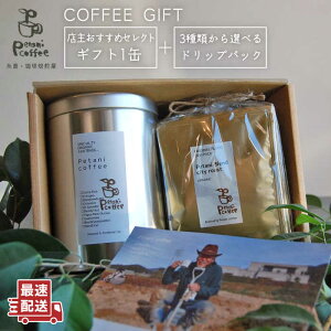 yӂ邳Ɣ[ŁzyCOFFEE GIFTz XZNĝ߃Mtg(200g×1){3킩IׂhbvpbN(10g×5) s / Petani coffee [ALC004] 12000~ 퉷